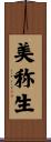美称生 Scroll