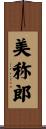 美称郎 Scroll