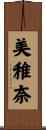 美稚奈 Scroll