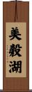 美穀湖 Scroll