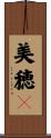 美穂々 Scroll