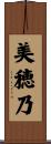 美穂乃 Scroll