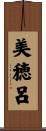 美穂呂 Scroll