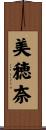 美穂奈 Scroll