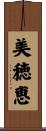 美穂恵 Scroll