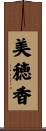 美穂香 Scroll