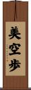 美空歩 Scroll