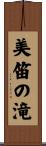 美笛の滝 Scroll