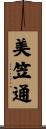 美笠通 Scroll