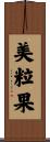 美粒果 Scroll
