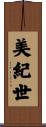 美紀世 Scroll