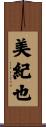 美紀也 Scroll