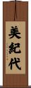 美紀代 Scroll