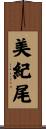 美紀尾 Scroll