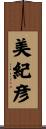 美紀彦 Scroll