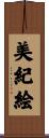 美紀絵 Scroll