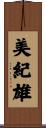 美紀雄 Scroll