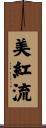 美紅流 Scroll