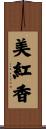 美紅香 Scroll