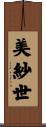 美紗世 Scroll