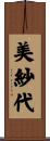 美紗代 Scroll