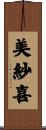 美紗喜 Scroll