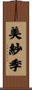 美紗季 Scroll