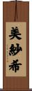 美紗希 Scroll