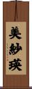 美紗瑛 Scroll