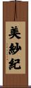美紗紀 Scroll
