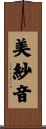 美紗音 Scroll