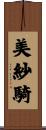 美紗騎 Scroll