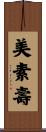 美素壽 Scroll