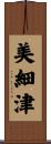美細津 Scroll