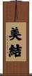 美結 Scroll