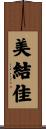 美結佳 Scroll