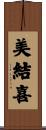 美結喜 Scroll