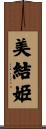 美結姫 Scroll