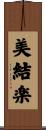 美結楽 Scroll