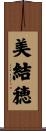 美結穂 Scroll