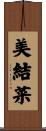 美結菜 Scroll