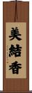 美結香 Scroll