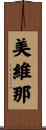 美維那 Scroll