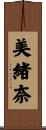 美緒奈 Scroll