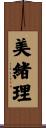 美緒理 Scroll
