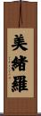 美緒羅 Scroll