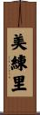 美練里 Scroll