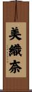 美織奈 Scroll