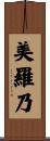 美羅乃 Scroll
