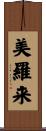 美羅来 Scroll